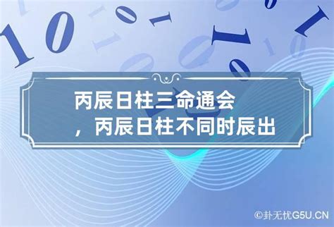 丙辰日|丙辰日精论，丙辰日命运分析，什么是丙辰日